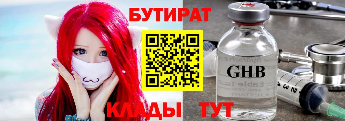 БУТИРАТ оксибутират Ярцево