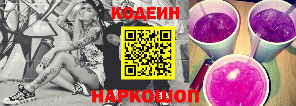 Кодеин Purple Drank  Кодеин Purple Drank  Ярцево  Вход с VPN 