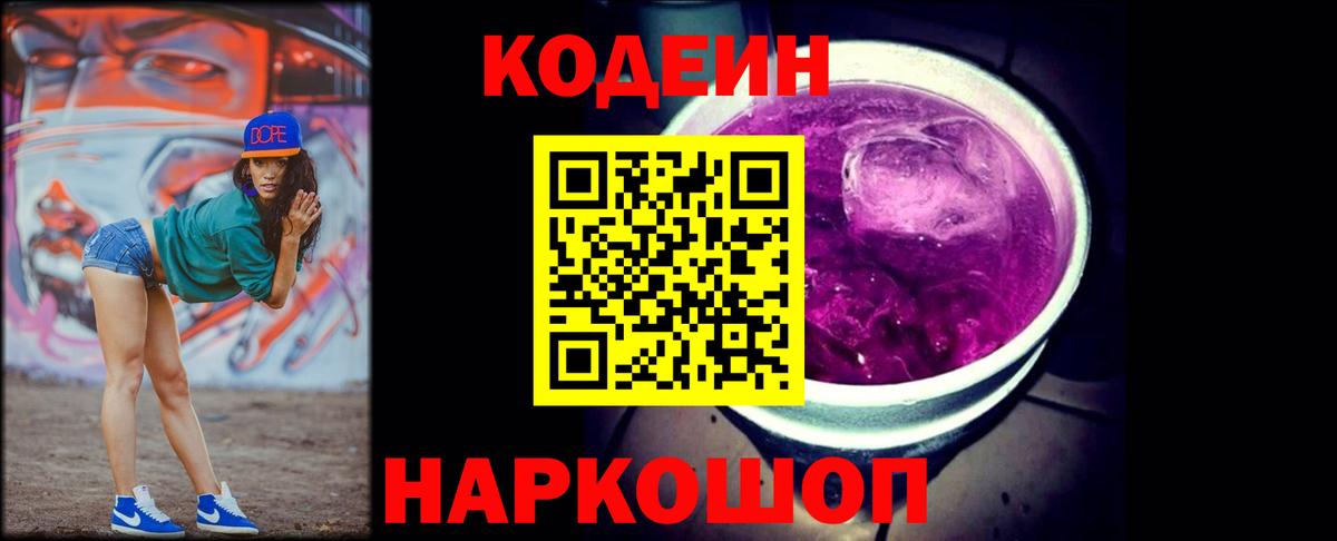 Codein напиток Lean (лин) Ярцево